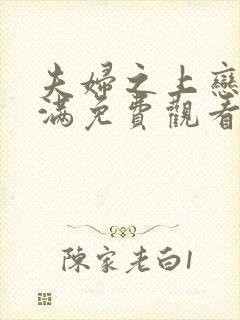 夫妇之上恋爱未满免费观看全集