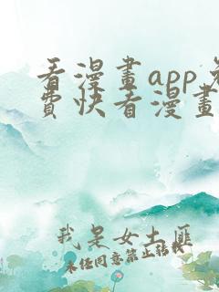 看漫画app免费快看漫画