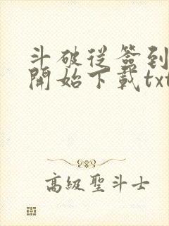 斗破从签到异火开始下载txt