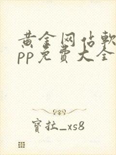 黄金网站软件app免费大全下载