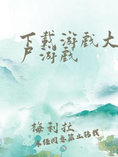 下载游戏大战僵尸游戏