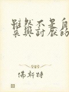 虽然不是自己的菜与讨厌的姐姐超契合日漫