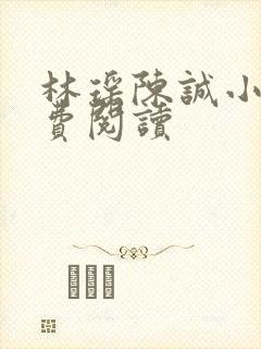 林瑶陈诚小说免费阅读