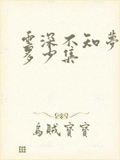 云深不知梦总共多少集