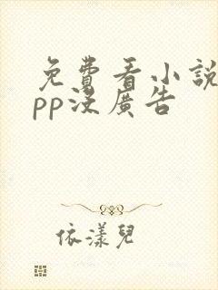 免费看小说的app没广告