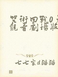 咒术回战0免费观看剧场版