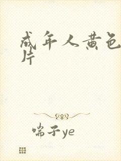 成年人黄色动画片