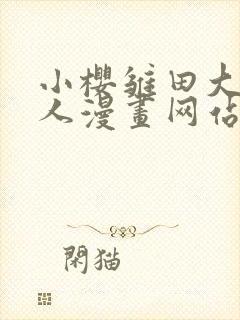 小樱雏田大战鸣人漫画网站