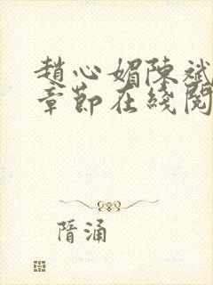 赵心媚陈斌最新章节在线阅读