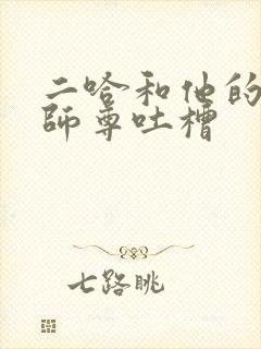 二哈和他的白猫师尊吐槽