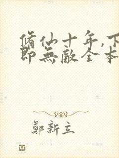 修仙十年,下山即无敌全本