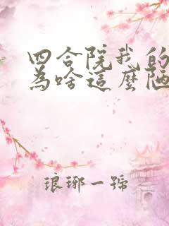 四合院我的穿越为啥这么陋笔趣阁