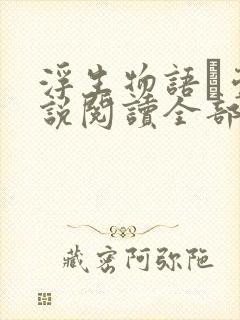 浮生物语·壹小说阅读全部