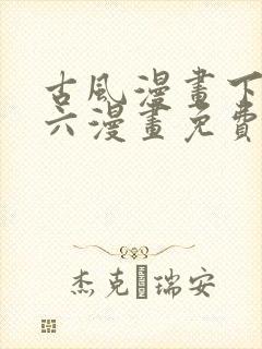 古风漫画下拉式六漫画免费的漫画