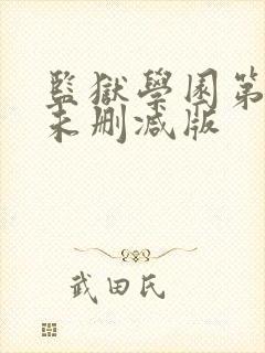 监狱学园第一季未删减版