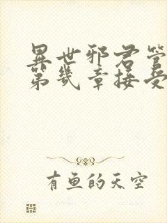 异世邪君管清寒第几章接受君莫邪