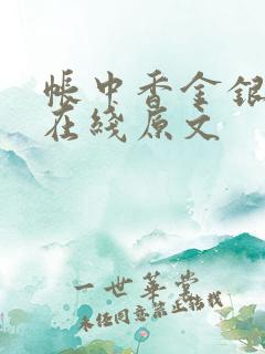 帐中香金银花露在线原文