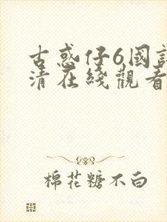 古惑仔6国语高清在线观看