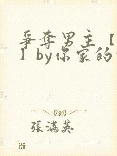 争夺男主【快穿】by你家的白月光