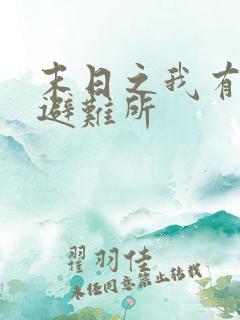 末日之我有一座避难所