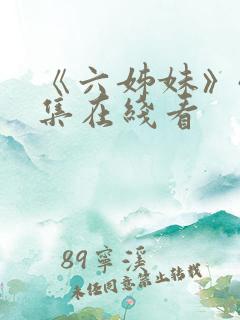 《六姊妹》40集在线看