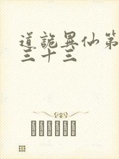 道诡异仙第四百三十三