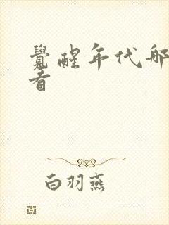 觉醒年代哪里能看