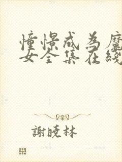 憧憬成为魔法少女全集在线免费观看