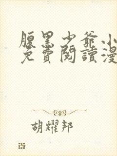 腹黑少爷小甜妻免费阅读漫画