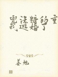 兜没糖的重生后我逃婚了