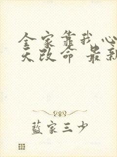 全家靠我心声逆天改命 最新