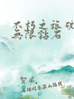 不朽之旅破解版无限钻石