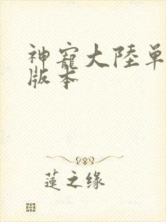 神宠大陆单职业版本