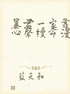 暴君一家靠听我心声续命漫画免费观看