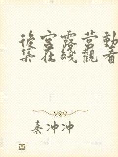 后宫露营动漫全集在线观看免费版