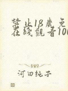 禁止18岁免费在线观看1000部