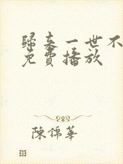 归来一世不负卿免费播放