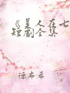 《美人在七零》短剧全集