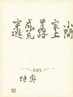 穿成农家小福宝逃荒路上开挂了免费阅读