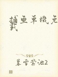 捕鱼单机免费下载