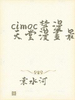 cimoc禁漫天堂漫画最多人