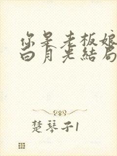 你是老板娘我是白月光结局