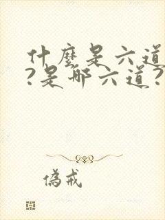 什么是六道轮回?是哪六道?