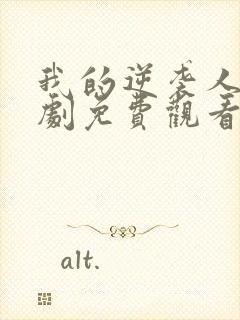 我的逆袭人生短剧免费观看