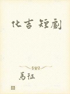 化吉 短剧