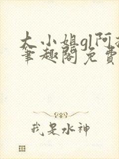 大小姐gl阿挠笔趣阁免费阅读