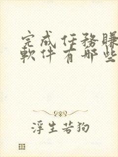 完成任务赚钱的软件有哪些