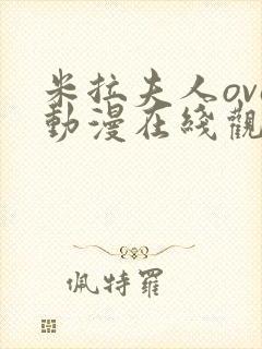 米拉夫人ova动漫在线观看