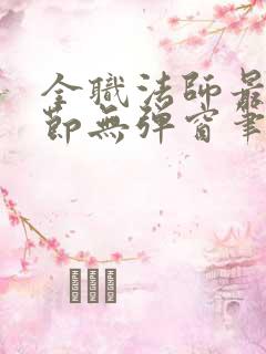 全职法师最新章节无弹窗笔趣阁