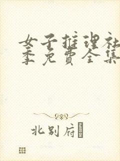 女子推理社第3季免费全集